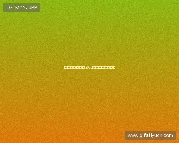 星梦娱乐旗下直播平台详细介绍2026世界杯赛程、直播时间及观看指南